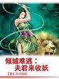 倾城夫君成长