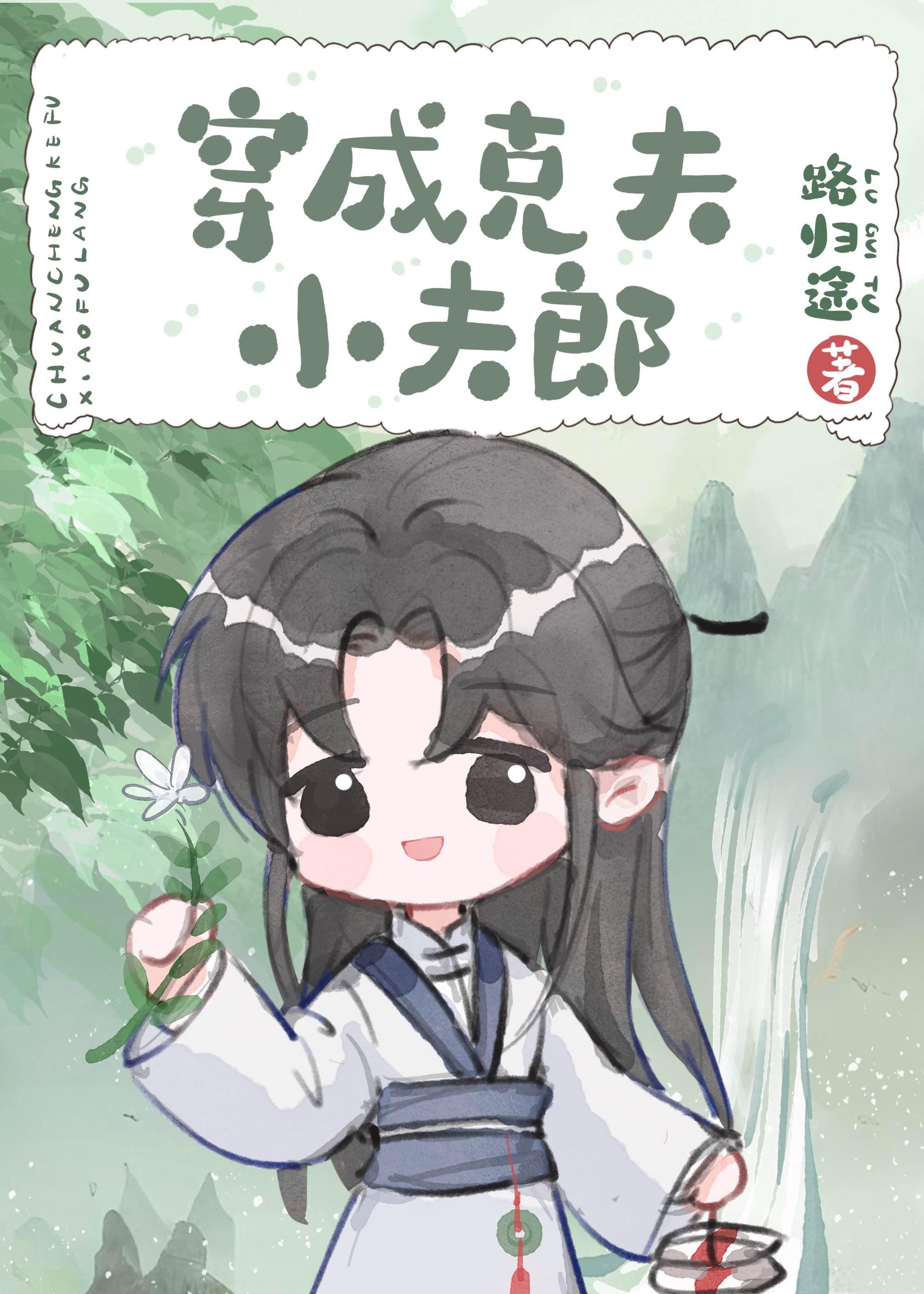 穿成克夫小夫郎by路归途