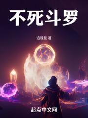 斗罗大陆不死之身