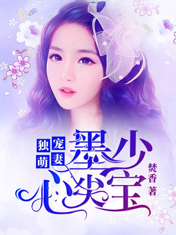 独宠萌妻墨少心尖宝温暖林风与