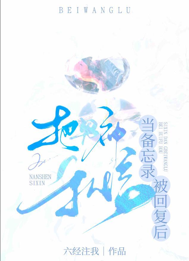 把男神私信当备忘录被回复后 六经注我