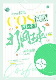 cos伏黑就不能打网球了吗?TXT