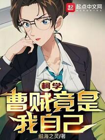 柯学曹贼竟是我自己(1-303)