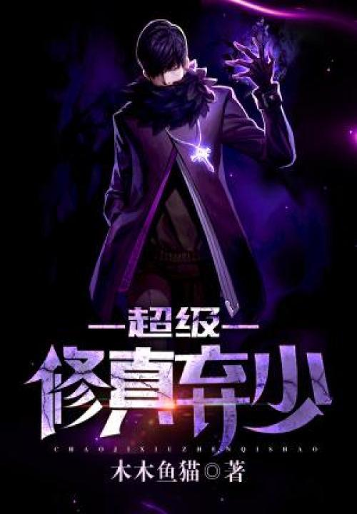 超级修真弃少第2部