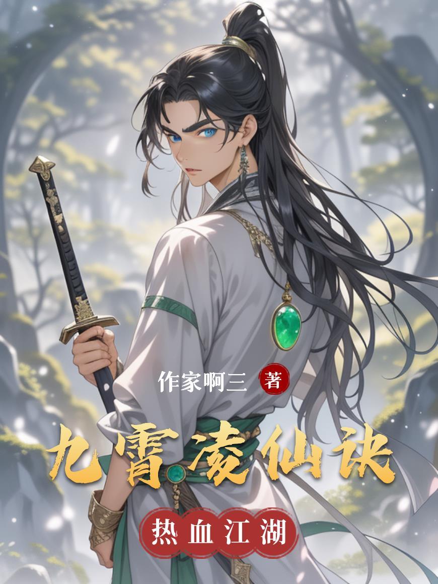 凌九霄什么意思