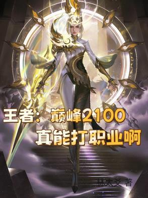 王者巅峰2100多少钱