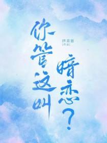 你们是暗恋我还暗算我