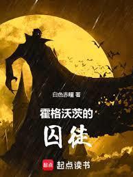 霍格沃茨的囚徒白色