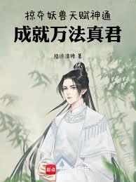 掠夺妖兽天赋神通成就万法真君无防盗