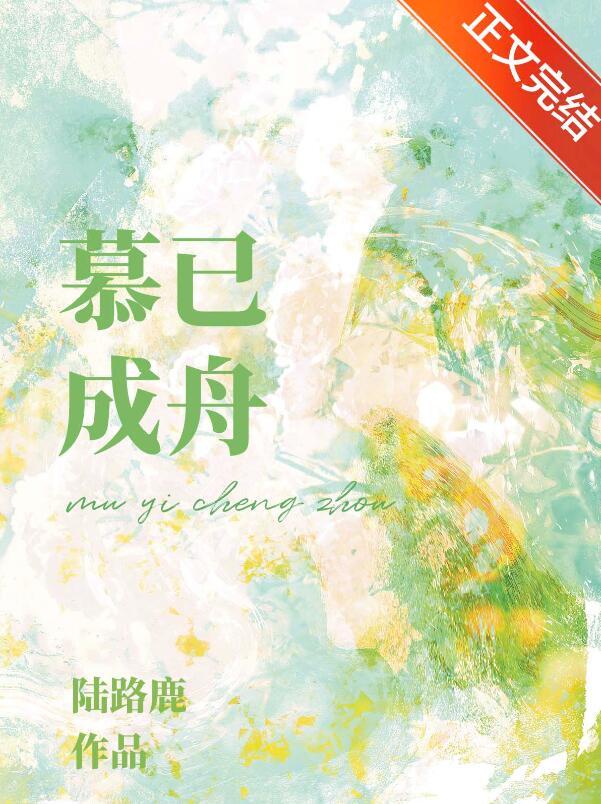 慕已成舟百度TXT