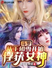 斗罗从千仞雪开始无敌