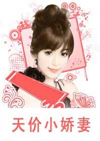 天价小娇妻:总裁的33日索情