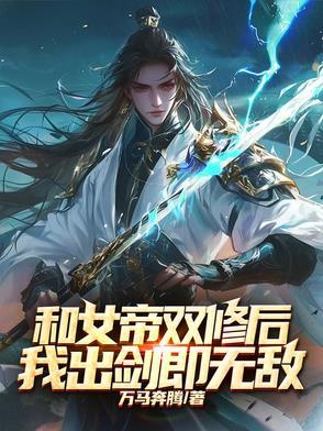 和女帝双修后,我出剑即无敌